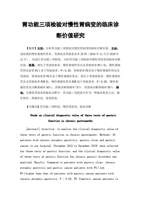 胃功能三项检验对慢性胃病变的临床诊断价值研究