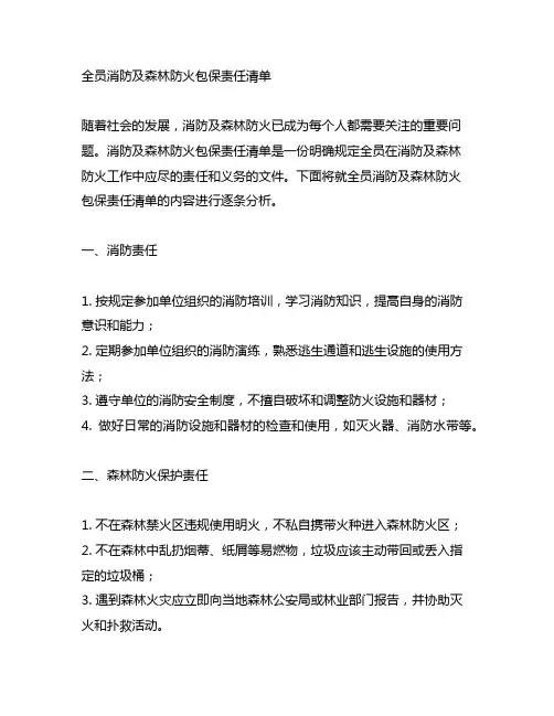 全员消防及森林防火包保责任清单内容