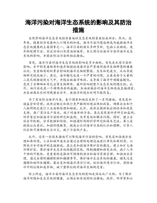 海洋污染对海洋生态系统的影响及其防治措施