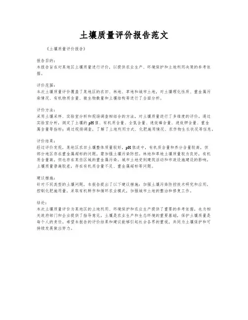 土壤质量评价报告范文