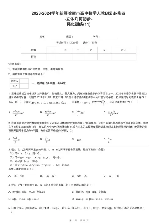 2023-2024学年新疆哈密市高中数学人教B版 必修四-立体几何初步-强化训练-11-含解析