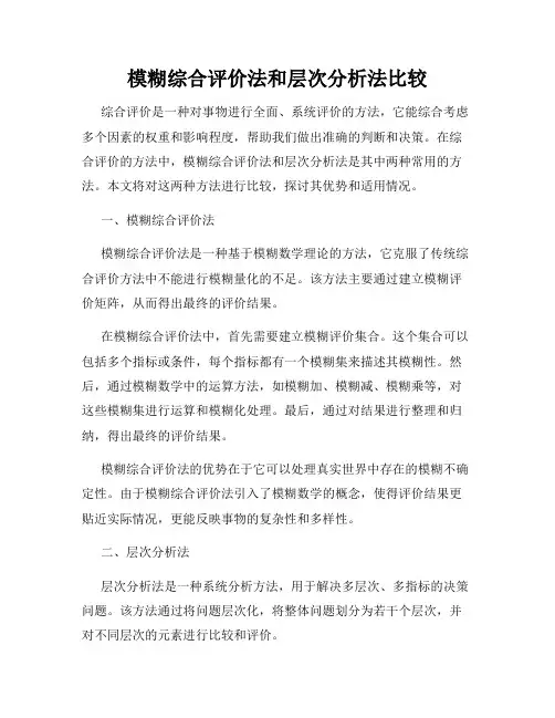 模糊综合评价法和层次分析法比较