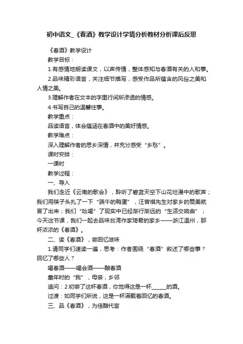 初中语文_《春酒》教学设计学情分析教材分析课后反思