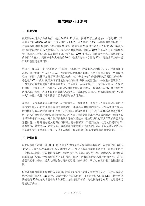 敬老院养老院融资商业计划书(6P)