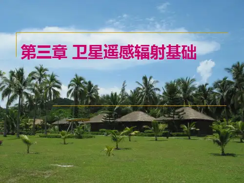 卫星气象学课件：第3章 卫星遥感辐射基础