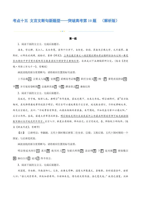 专题15文言文断句新题型(练习)-2025年高考语文二轮复习讲练测(新教材新高考)(解析版)