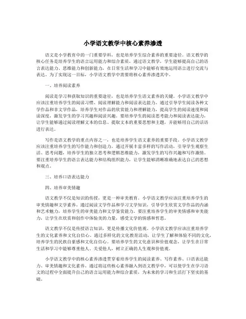 小学语文教学中核心素养渗透