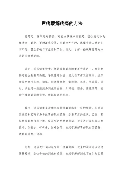 胃疼缓解疼痛的方法