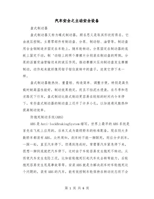 汽车安全之主动安全设备（三篇）