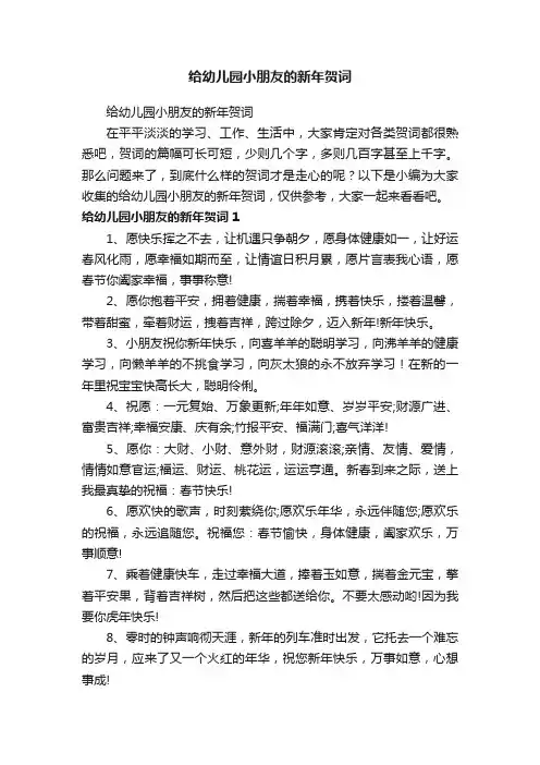给幼儿园小朋友的新年贺词