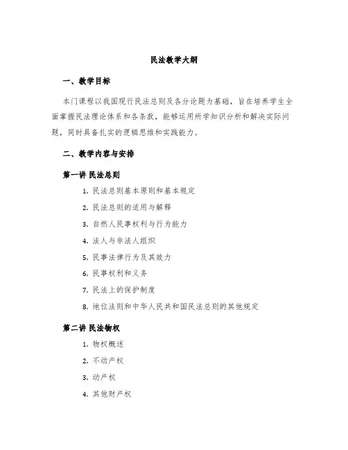 民法教学大纲
