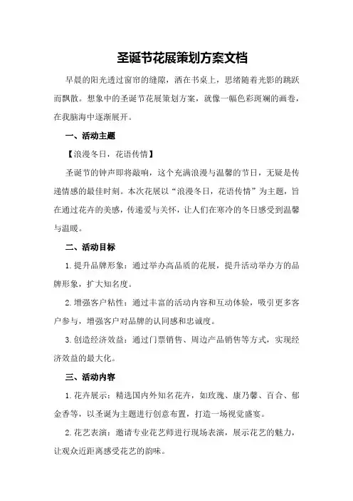 圣诞节花展策划方案文档