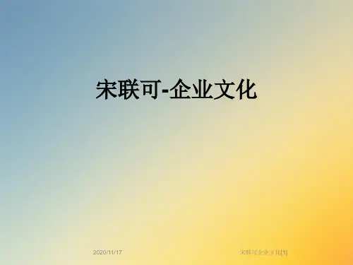 宋联可企业文化[1]