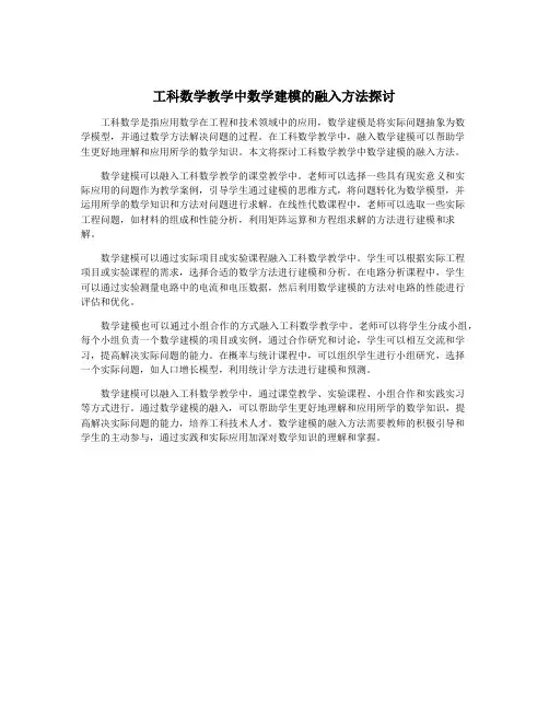 工科数学教学中数学建模的融入方法探讨