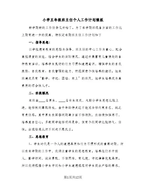 小学五年级班主任个人工作计划模板(三篇)