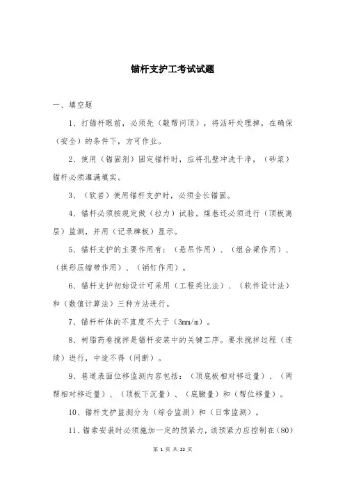 锚杆支护工考试试题