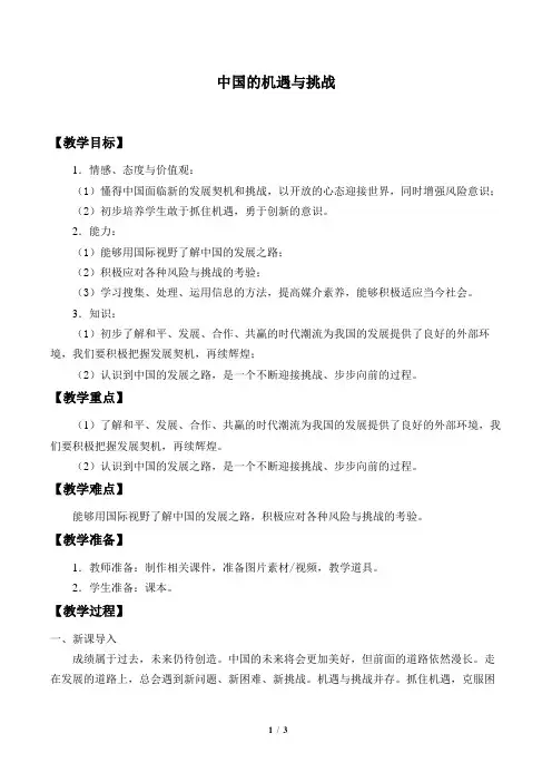 中国的机遇与挑战   教案