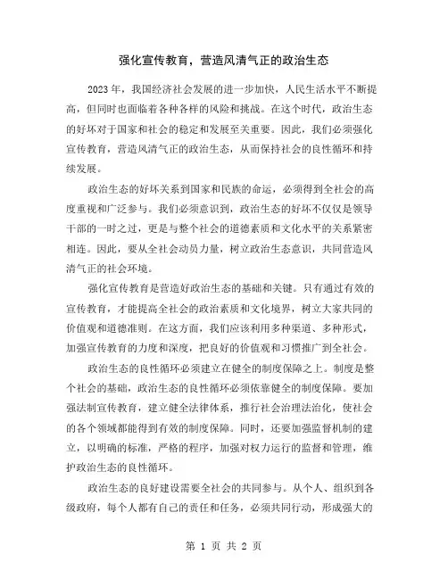 强化宣传教育,营造风清气正的政治生态
