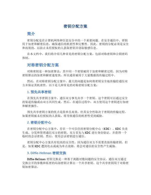 密钥分配方案