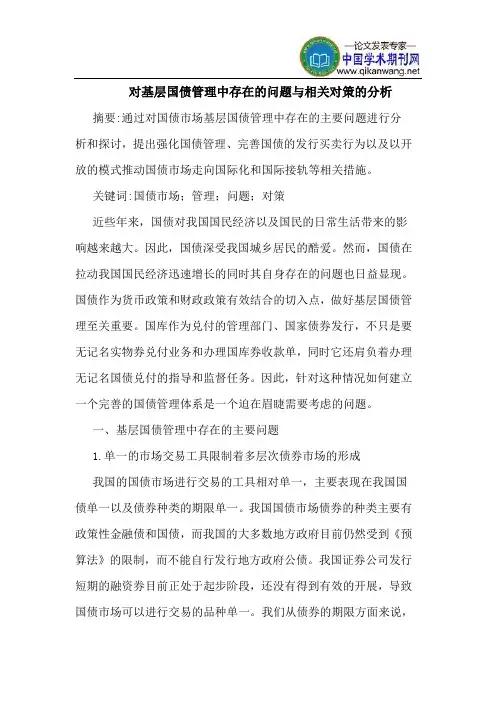 对基层国债管理中存在的问题与相关对策的分析