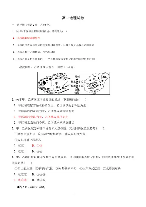 高二区域地理世界地理试题重点班第三次试题