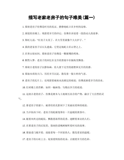 描写老家老房子的句子唯美(精选2篇)