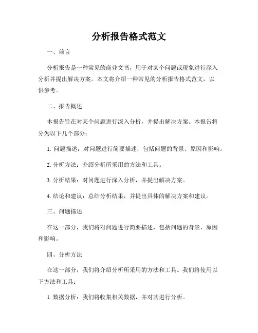 分析报告格式范文