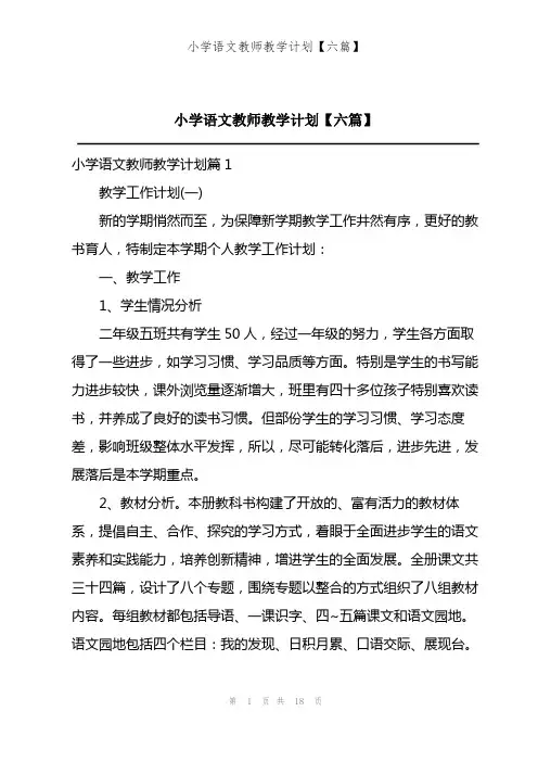 202X年小学语文教师教学计划【六篇】