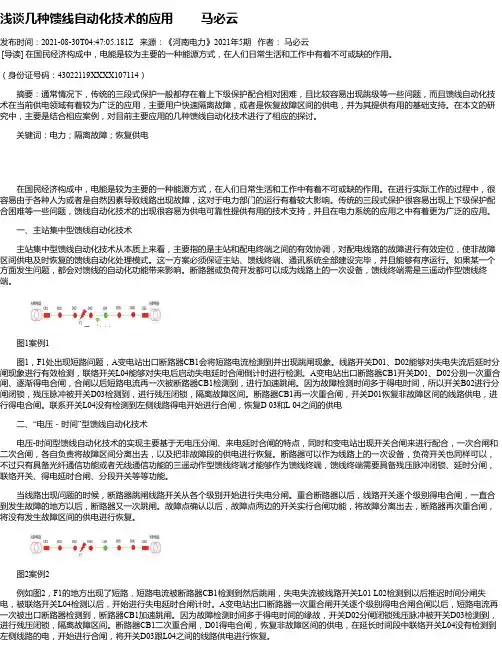 浅谈几种馈线自动化技术的应用马必云