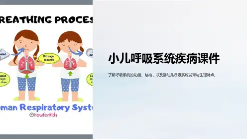 《小儿呼吸系统疾病课件》