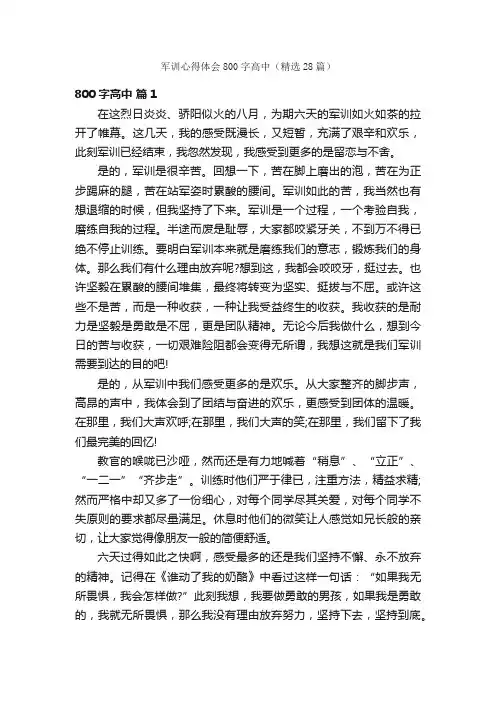 军训心得体会800字高中（精选28篇）