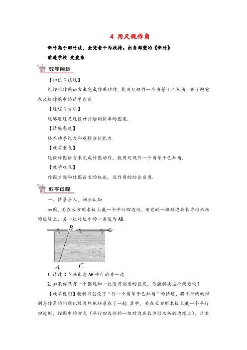北师大版数学七年级下册4 用尺规作角教案与反思