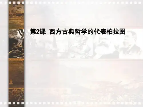 人教版历史选修四第二单元第2课西方古典哲学的代表柏拉图(共29张PPT)