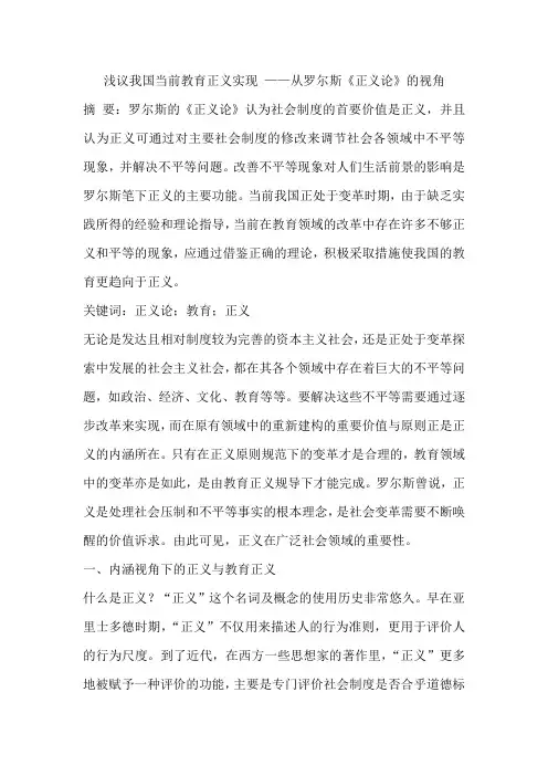 浅议我国当前教育正义实现 ——从罗尔斯《正义论》的视角