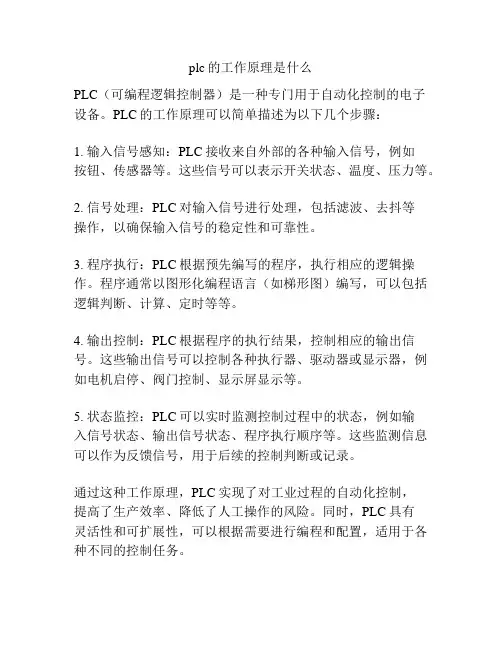 plc的工作原理是什么
