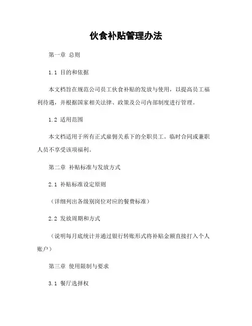 伙食补贴管理办法