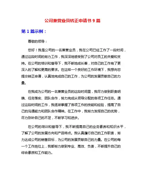 公司兼营业员转正申请书9篇