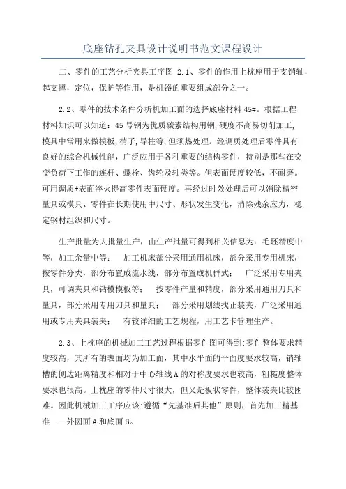 底座钻孔夹具设计说明书范文课程设计