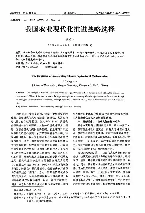 我国农业现代化推进战略选择