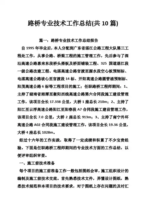 路桥专业技术工作总结(共10篇)