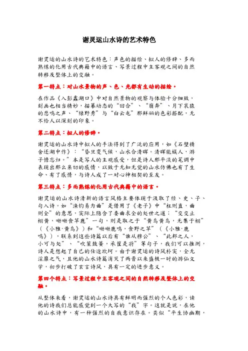 谢灵运山水诗的艺术特色
