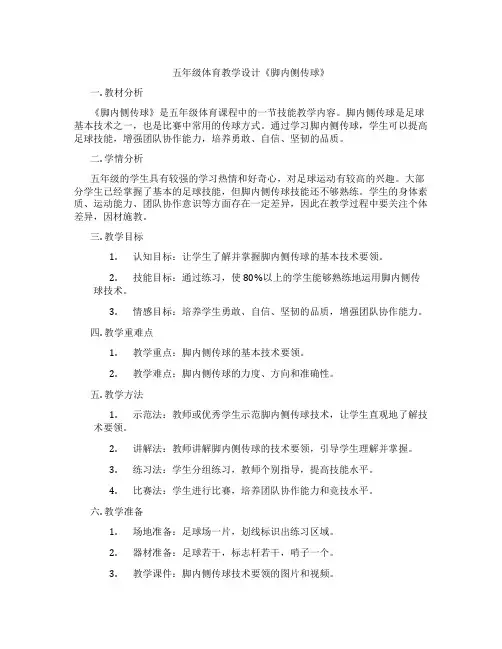 五年级体育教学设计《脚内侧传球》
