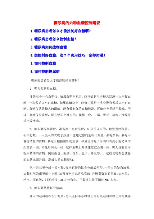 糖尿病的六种血糖控制建议