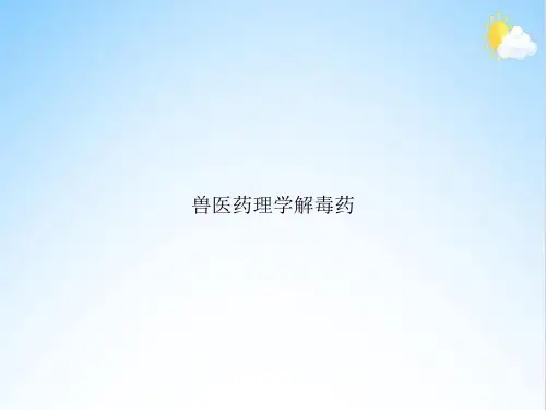 兽医药理学解毒药