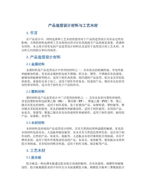 产品造型设计材料与工艺木材