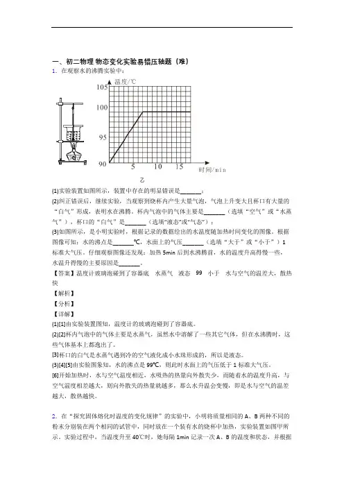 八年级物理物态变化实验单元测试与练习(word解析版)