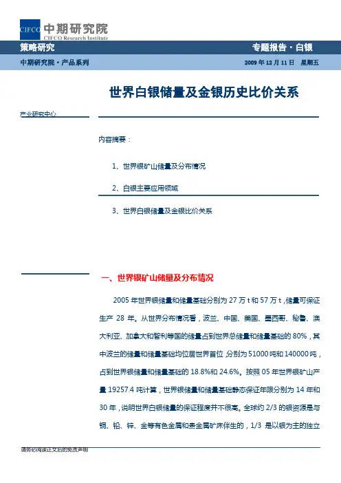 世界白银储量及金银历史比价关系