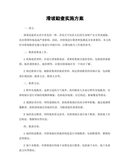 滑坡勘查实施方案