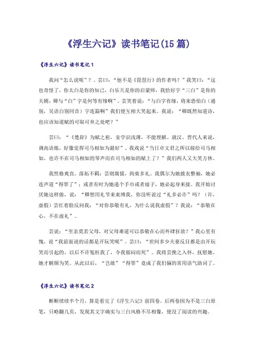《浮生六记》读书笔记(15篇)