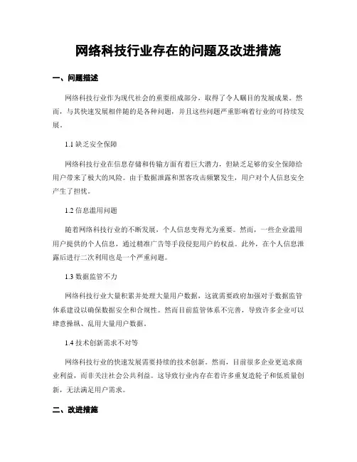 网络科技行业存在的问题及改进措施